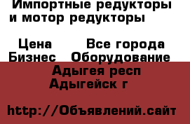 Импортные редукторы и мотор-редукторы NMRV, DRV, HR, UD, MU, MI, PC, MNHL › Цена ­ 1 - Все города Бизнес » Оборудование   . Адыгея респ.,Адыгейск г.